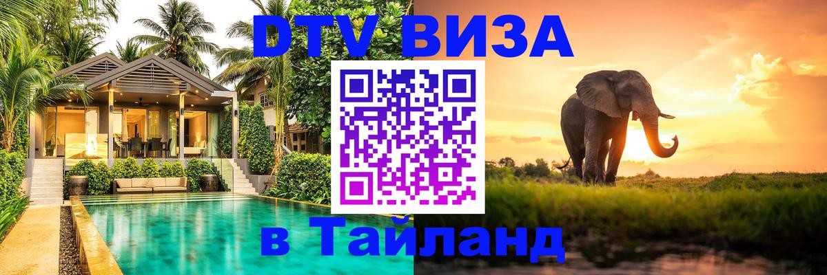 Стоимость и условия DTV визы — оформление в Таиланд под ключ - 
