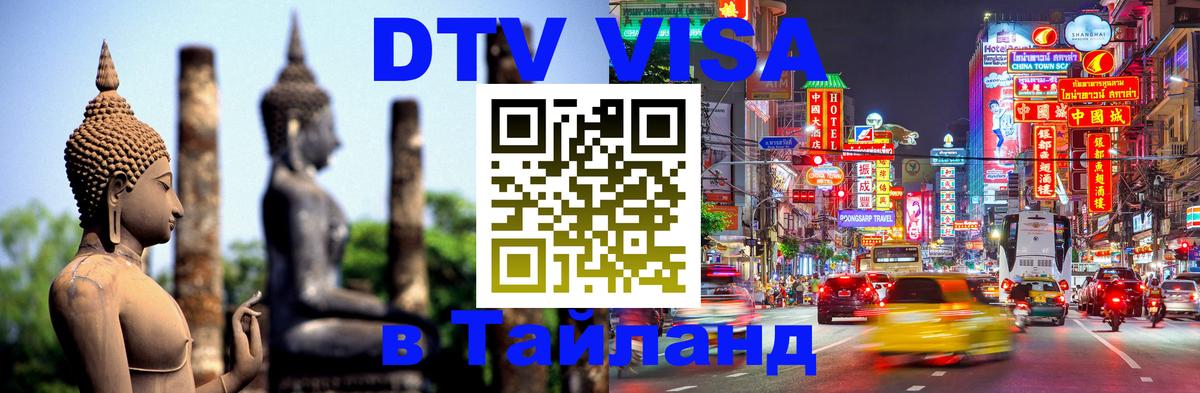 DTV Виза в Тайланд для россиян Пномпень 