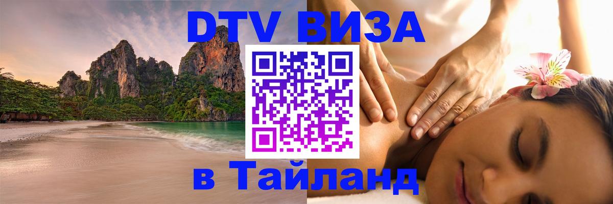 DTV (ДТВ) visa Таиланд 
